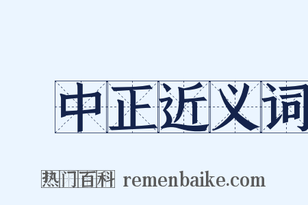 蔣中正近义词是什么意思的图片